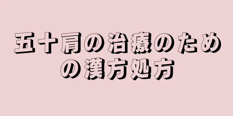 五十肩の治療のための漢方処方