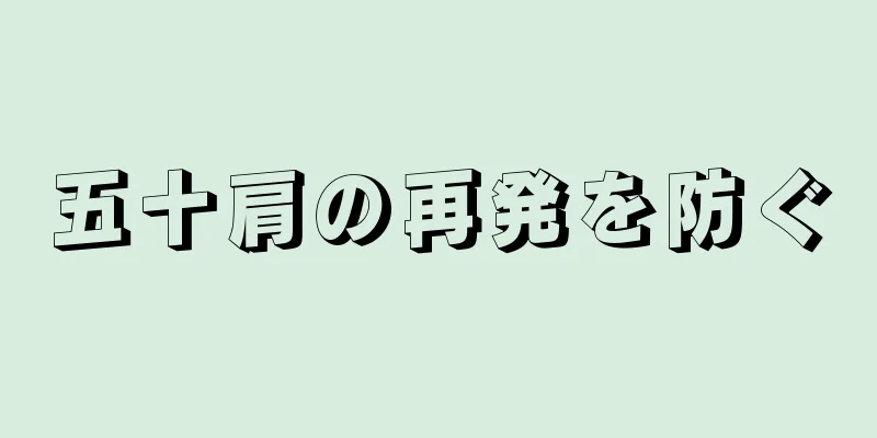 五十肩の再発を防ぐ