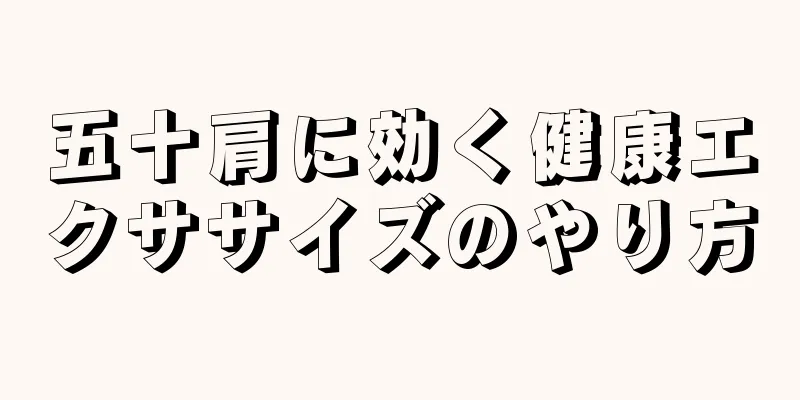 五十肩に効く健康エクササイズのやり方
