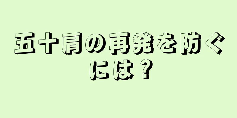 五十肩の再発を防ぐには？