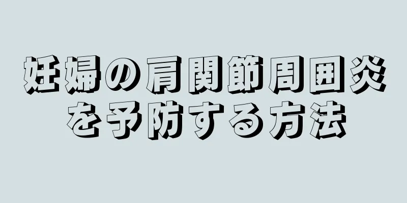妊婦の肩関節周囲炎を予防する方法