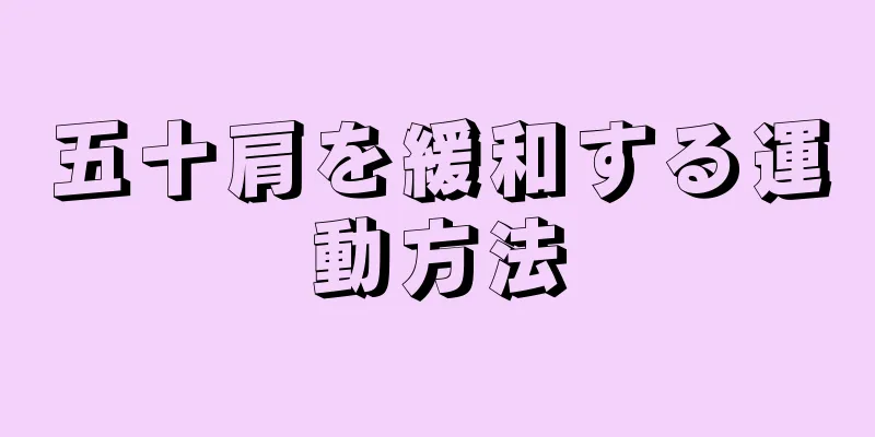 五十肩を緩和する運動方法