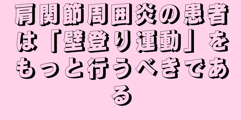肩関節周囲炎の患者は「壁登り運動」をもっと行うべきである