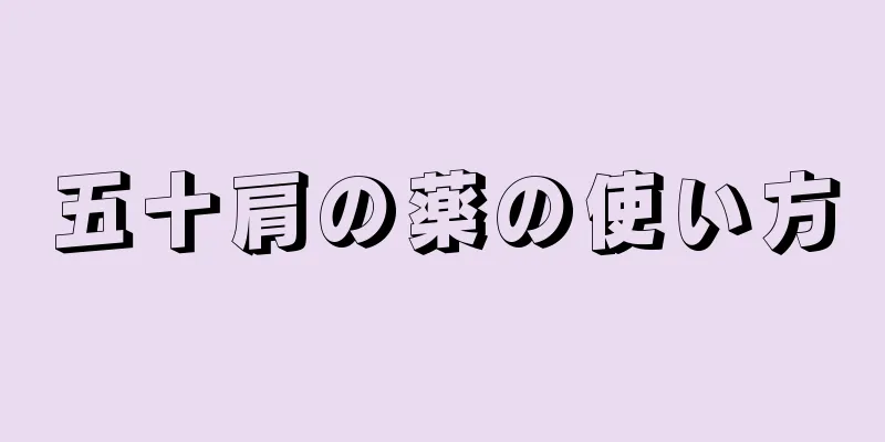 五十肩の薬の使い方