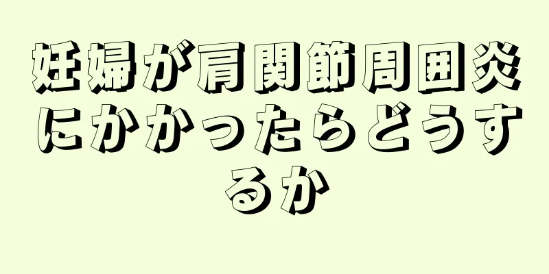 妊婦が肩関節周囲炎にかかったらどうするか