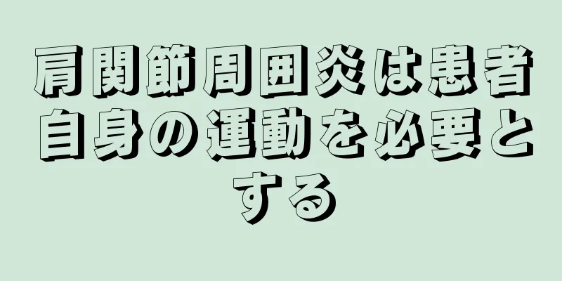 肩関節周囲炎は患者自身の運動を必要とする