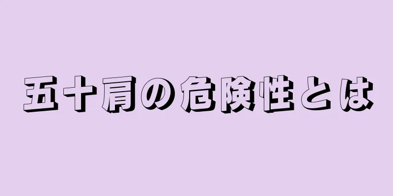五十肩の危険性とは