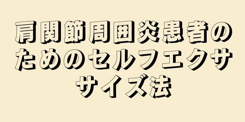 肩関節周囲炎患者のためのセルフエクササイズ法