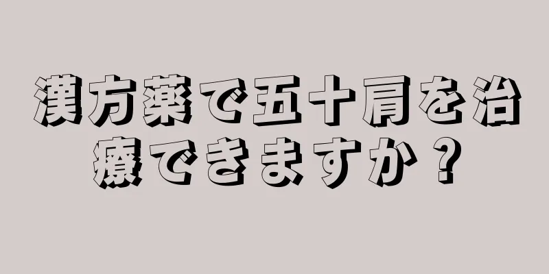 漢方薬で五十肩を治療できますか？