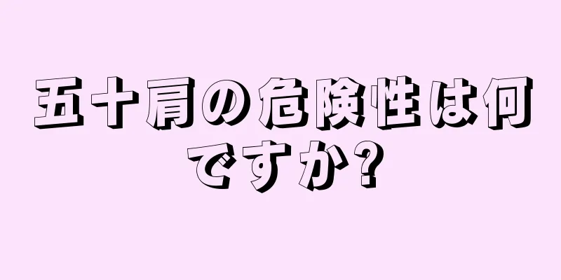 五十肩の危険性は何ですか?