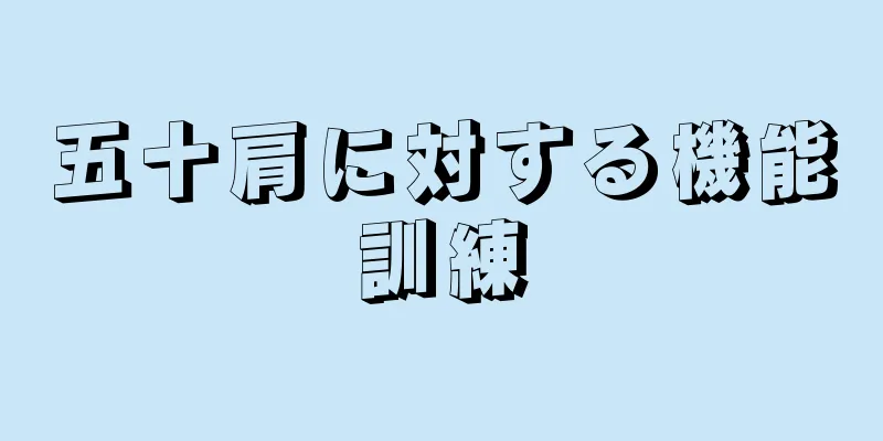 五十肩に対する機能訓練