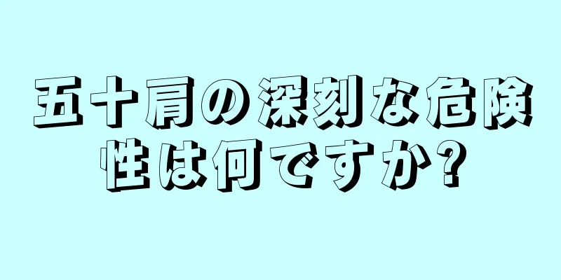 五十肩の深刻な危険性は何ですか?