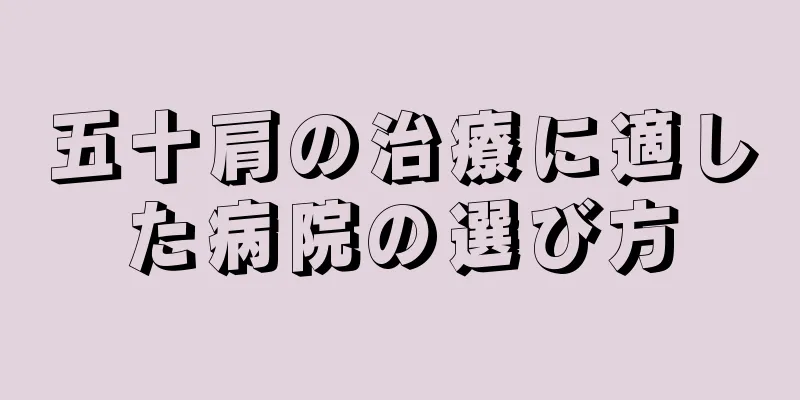 五十肩の治療に適した病院の選び方