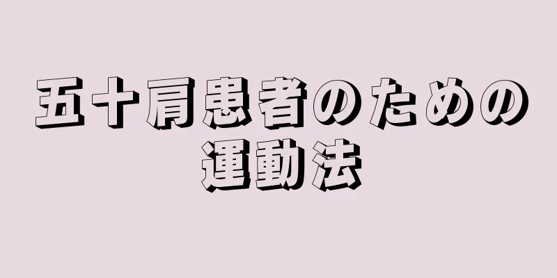 五十肩患者のための運動法