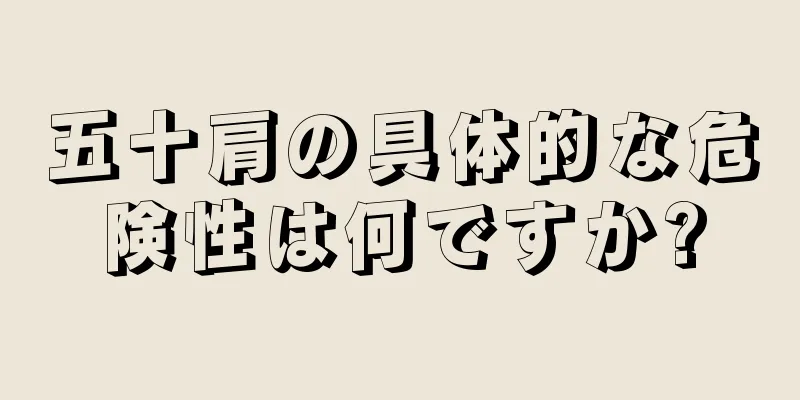 五十肩の具体的な危険性は何ですか?