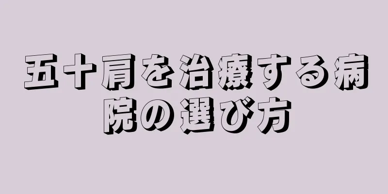 五十肩を治療する病院の選び方
