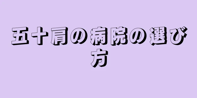 五十肩の病院の選び方