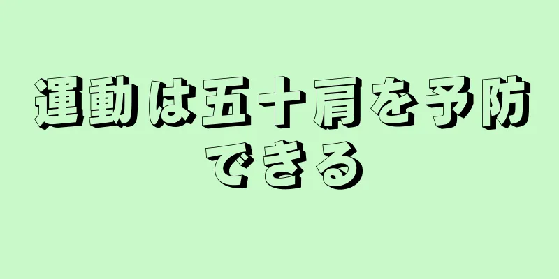 運動は五十肩を予防できる