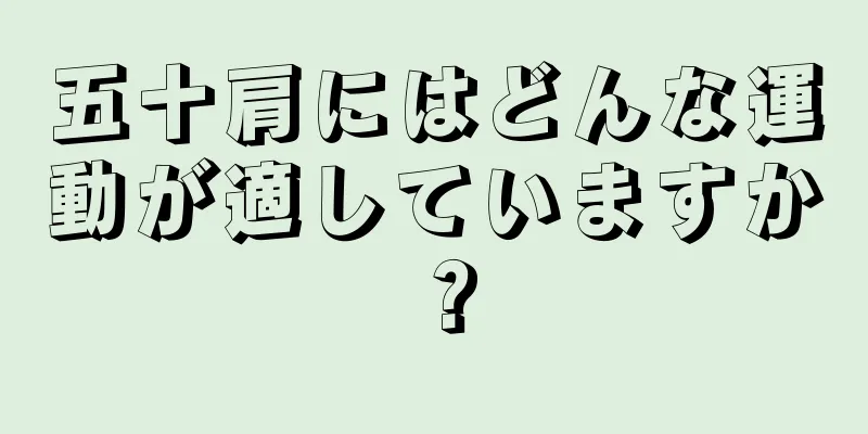 五十肩にはどんな運動が適していますか？