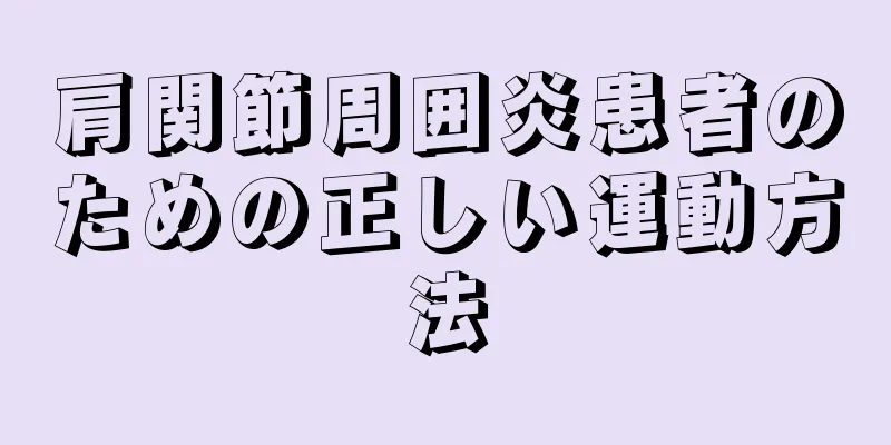 肩関節周囲炎患者のための正しい運動方法