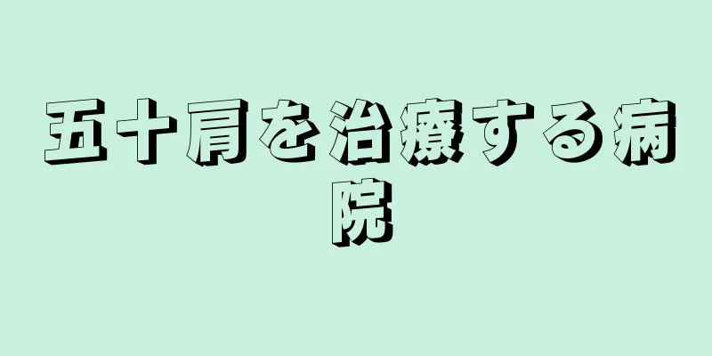 五十肩を治療する病院