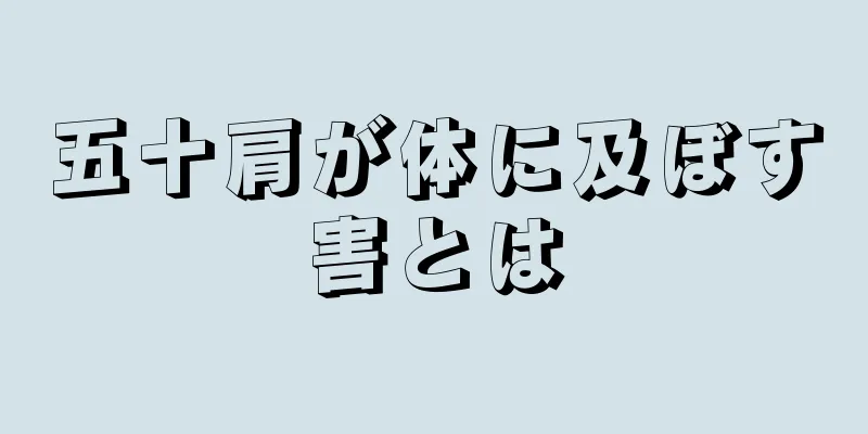 五十肩が体に及ぼす害とは