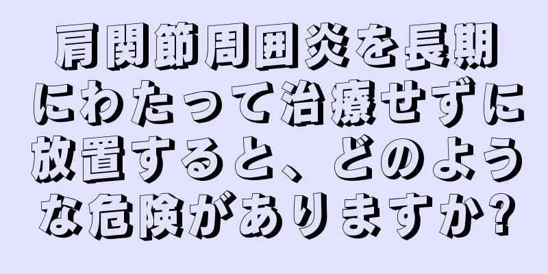 肩関節周囲炎を長期にわたって治療せずに放置すると、どのような危険がありますか?