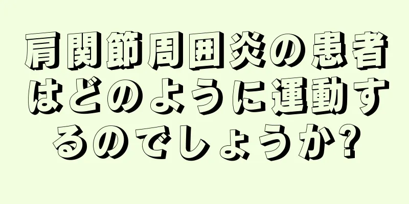 肩関節周囲炎の患者はどのように運動するのでしょうか?