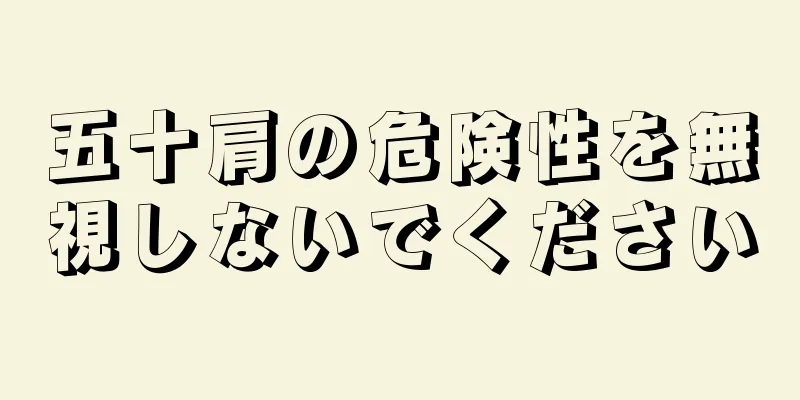 五十肩の危険性を無視しないでください