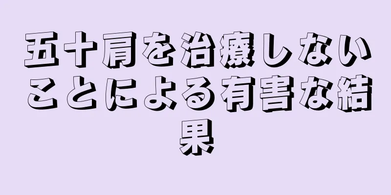 五十肩を治療しないことによる有害な結果