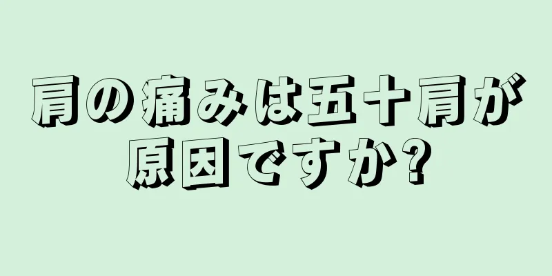 肩の痛みは五十肩が原因ですか?