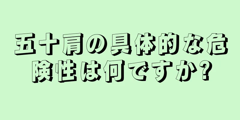五十肩の具体的な危険性は何ですか?