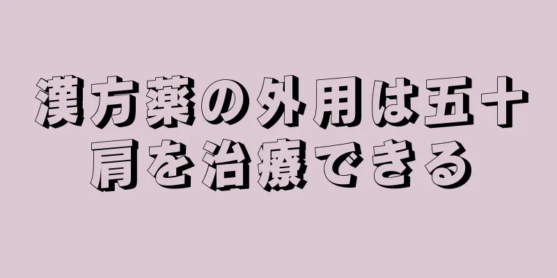 漢方薬の外用は五十肩を治療できる