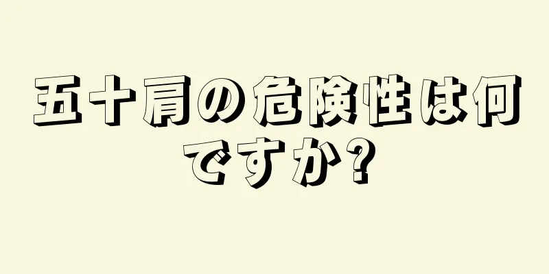 五十肩の危険性は何ですか?