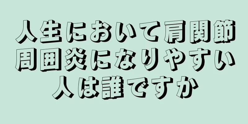 人生において肩関節周囲炎になりやすい人は誰ですか