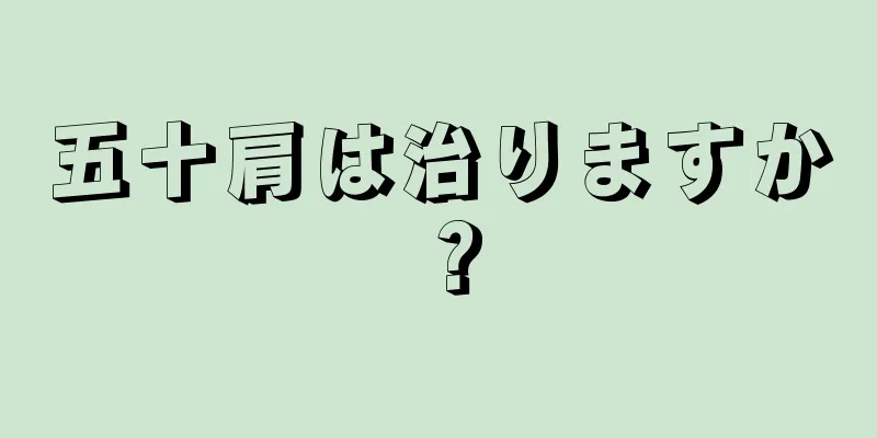 五十肩は治りますか？