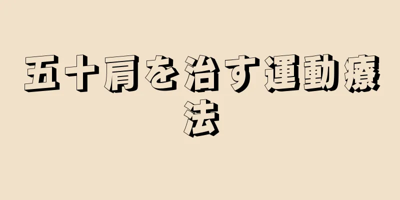 五十肩を治す運動療法