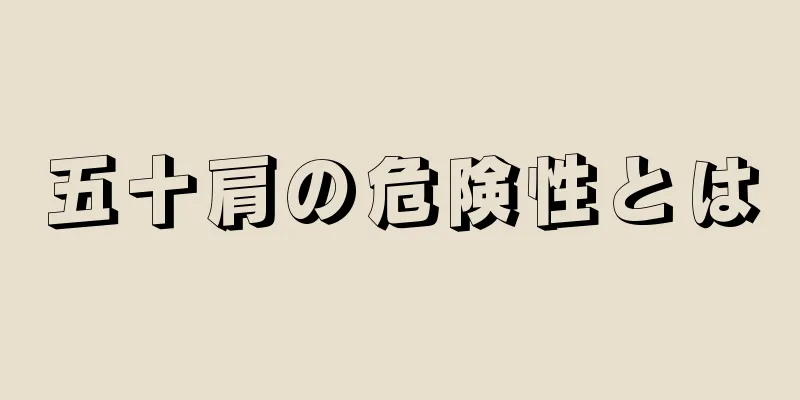 五十肩の危険性とは