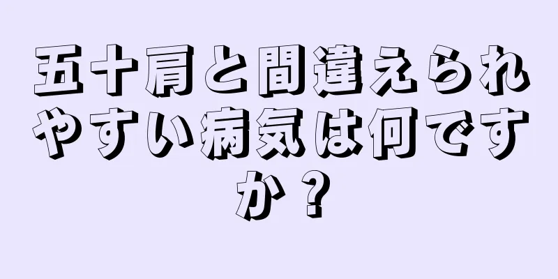 五十肩と間違えられやすい病気は何ですか？