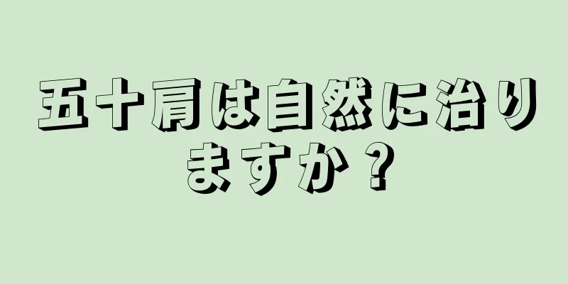 五十肩は自然に治りますか？