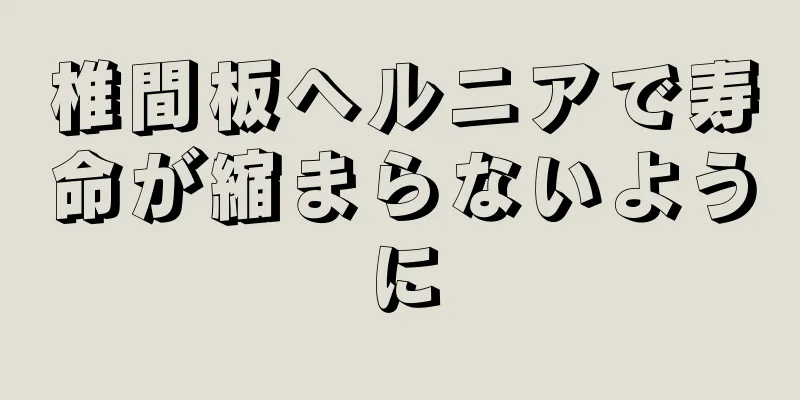 椎間板ヘルニアで寿命が縮まらないように