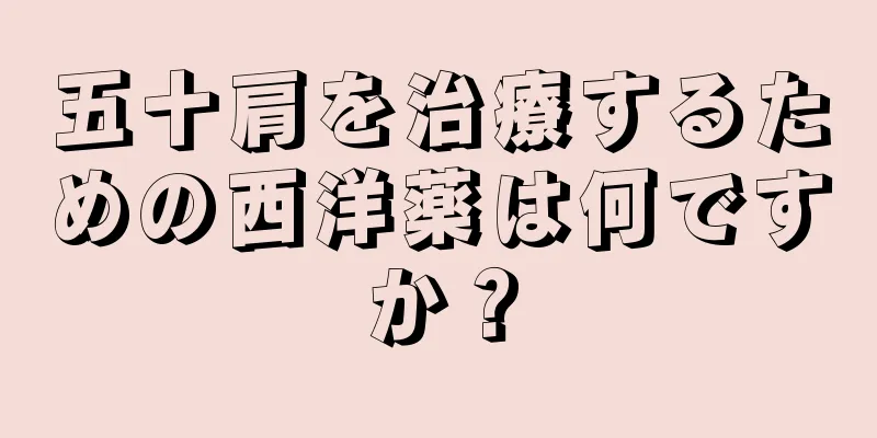 五十肩を治療するための西洋薬は何ですか？
