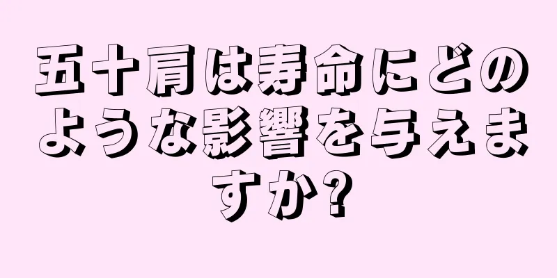 五十肩は寿命にどのような影響を与えますか?