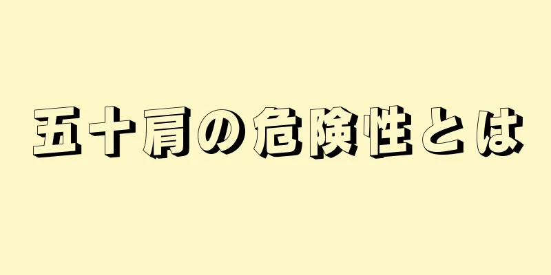 五十肩の危険性とは