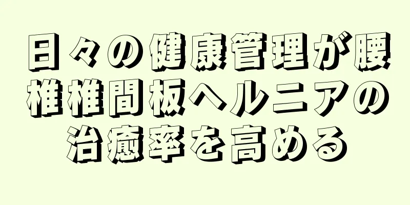日々の健康管理が腰椎椎間板ヘルニアの治癒率を高める