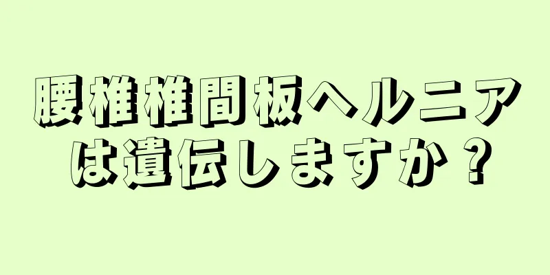 腰椎椎間板ヘルニアは遺伝しますか？