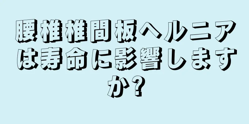 腰椎椎間板ヘルニアは寿命に影響しますか?