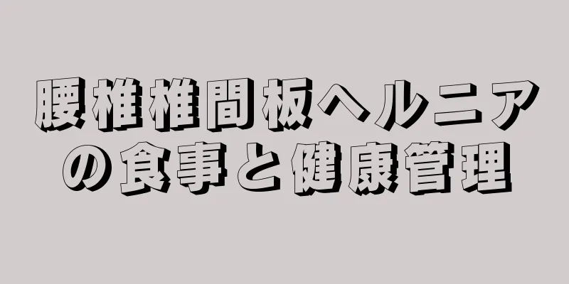 腰椎椎間板ヘルニアの食事と健康管理