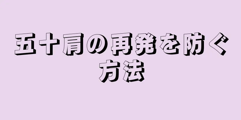 五十肩の再発を防ぐ方法