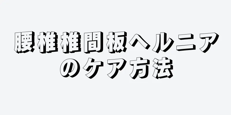 腰椎椎間板ヘルニアのケア方法
